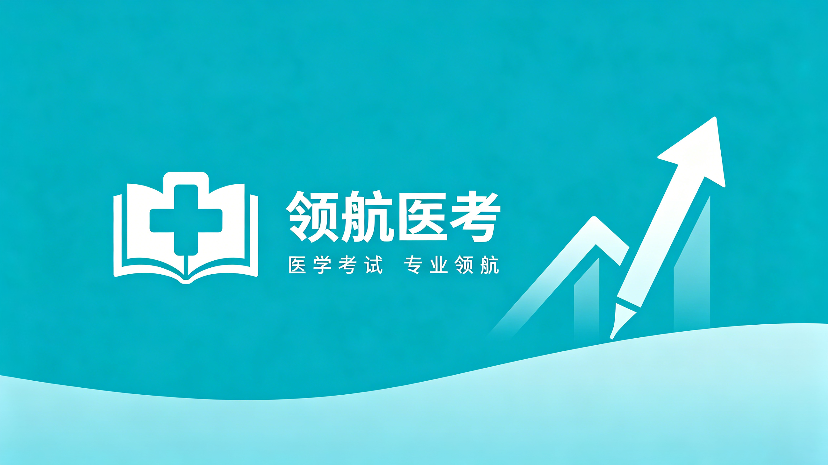 领航医考 医学考试 专业领航